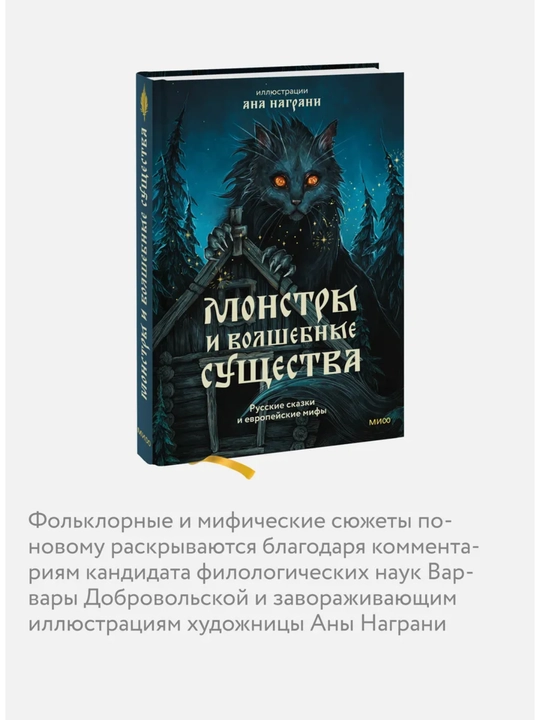 «Монстры и волшебные существа», Ана Награни, русские сказки,мифы и легенды с иллюстрациями
