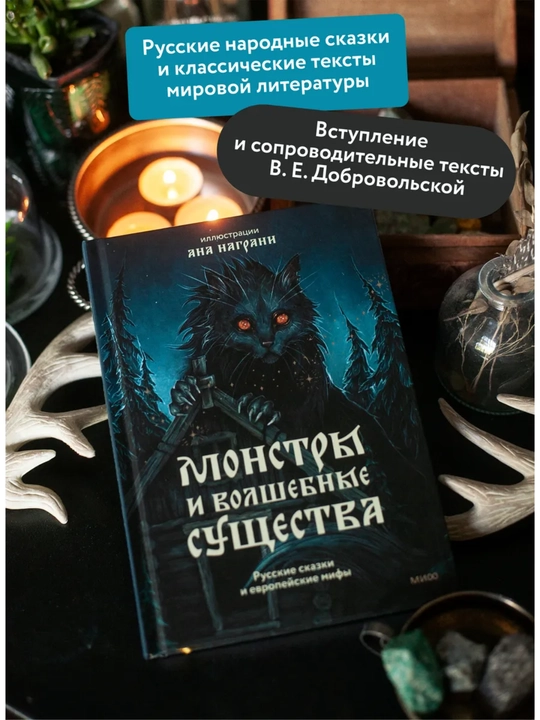«Монстры и волшебные существа», Ана Награни, русские сказки,мифы и легенды с иллюстрациями
