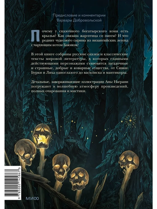 «Монстры и волшебные существа», Ана Награни, русские сказки,мифы и легенды с иллюстрациями