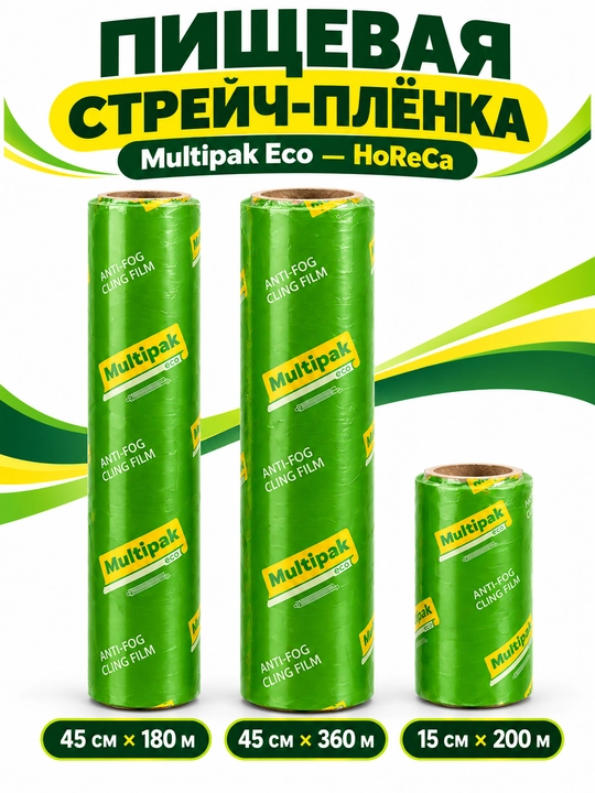 Дышащая пищевая стрейч плёнка Multipak eco - HoReCa - 