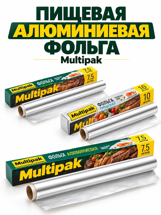 Пищевая фольга алюминиевая пищевая Multipak для запекания и хранения продуктов - 