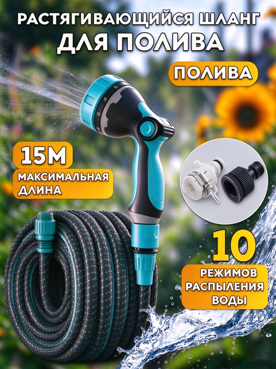 Choʻziladigan bogʻ shlangi 5-15 m, purkagich bilan, sugʻorish va yuvish uchun - 