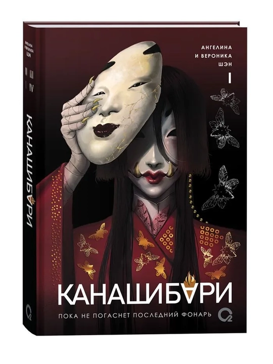 Kanashibari to’plami 1-4 qism, Angelina va Veronika Shen, Osiyo fentezisi, rus tilida