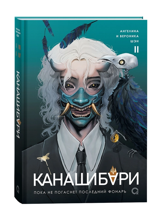 Kanashibari to’plami 1-4 qism, Angelina va Veronika Shen, Osiyo fentezisi, rus tilida