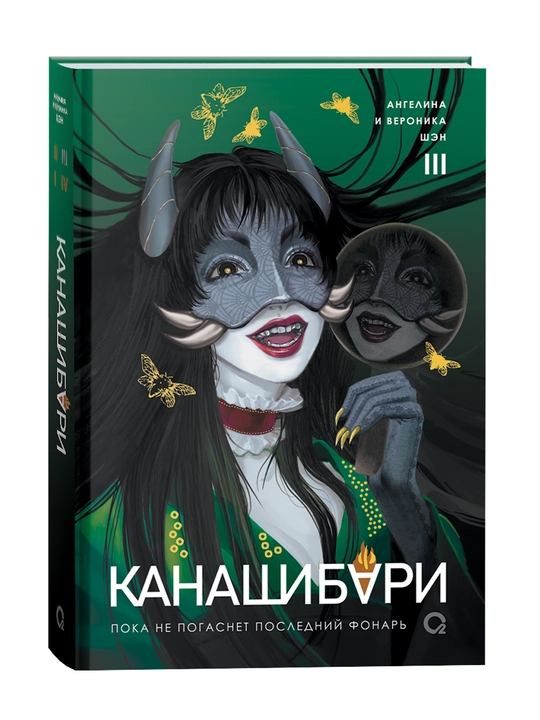 Kanashibari to’plami 1-4 qism, Angelina va Veronika Shen, Osiyo fentezisi, rus tilida