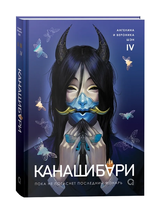 Kanashibari to’plami 1-4 qism, Angelina va Veronika Shen, Osiyo fentezisi, rus tilida