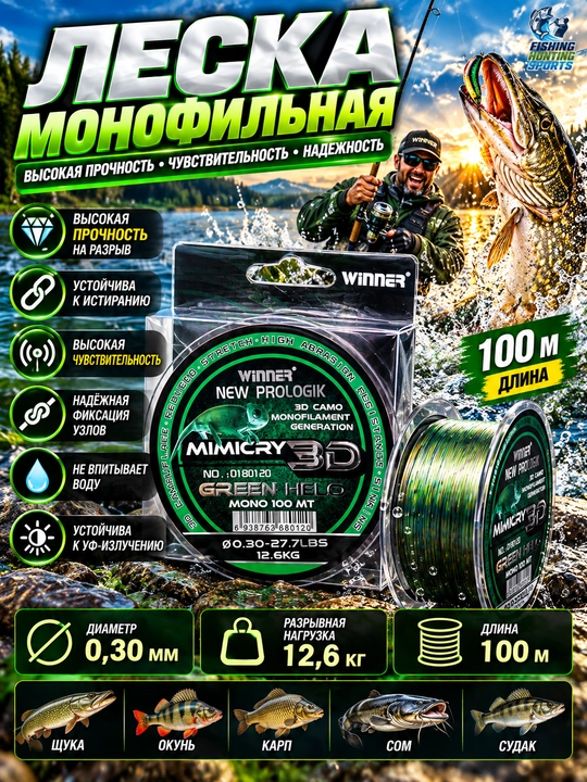 Леска MIMICRY 3D - 