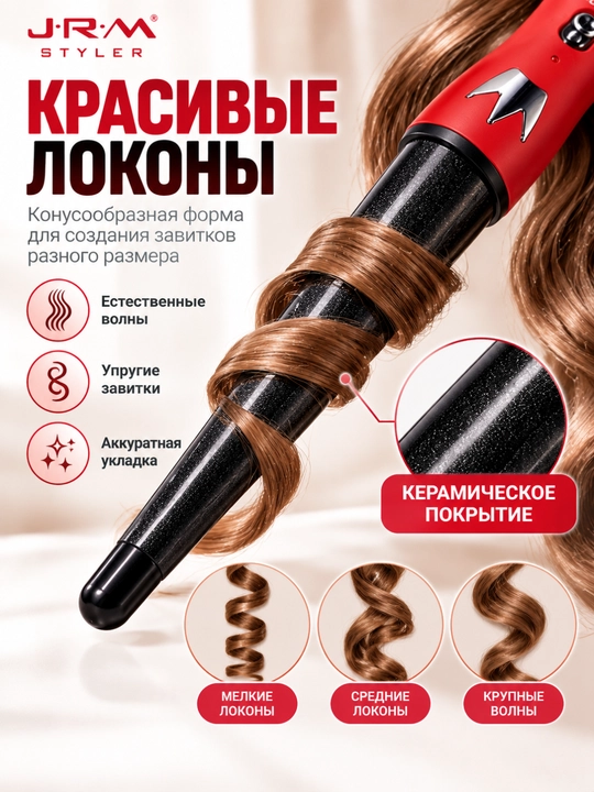 Плойка для завивки волос J-R-M Styler JR-7001, коническая электрическая плойка 180–210°C