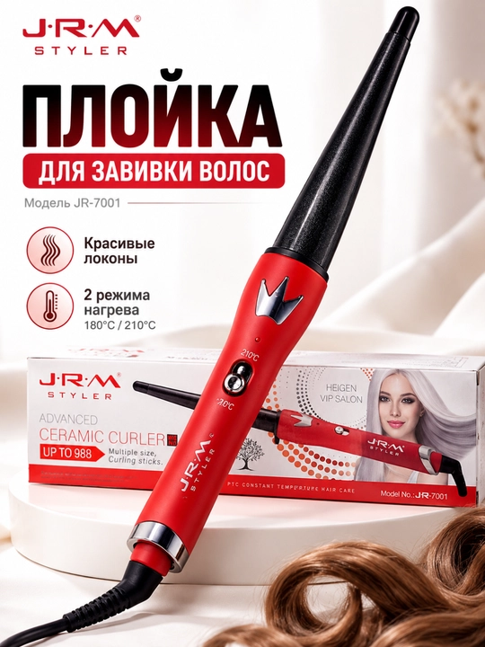 Плойка для завивки волос J-R-M Styler JR-7001, коническая электрическая плойка 180–210°C