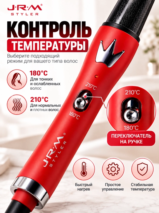 Плойка для завивки волос J-R-M Styler JR-7001, коническая электрическая плойка 180–210°C