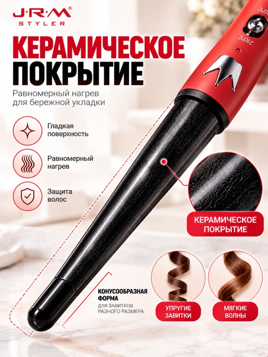 Плойка для завивки волос J-R-M Styler JR-7001, коническая электрическая плойка 180–210°C