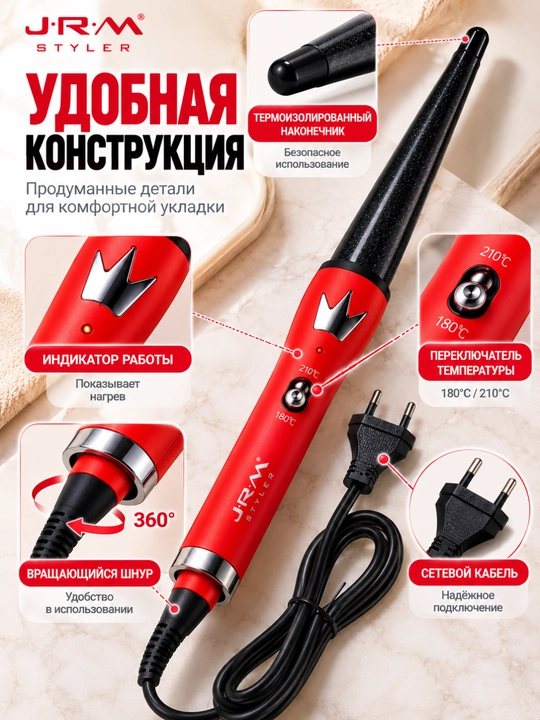 Плойка для завивки волос J-R-M Styler JR-7001, коническая электрическая плойка 180–210°C