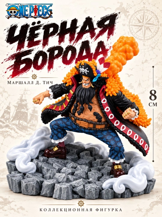 Коллекционная фигурка — Боевая сцена — Чёрная Борода (Маршалл Д. Тич), 8 см
