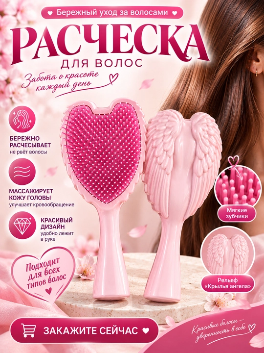 Расчёска для волос с ангельскими крыльями, массажная щётка для бережного расчёсывания - 