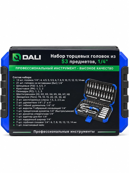 Набор торцевых головок DALI 53 предмета, 1/4 дюйма, с трещоткой и кейсом