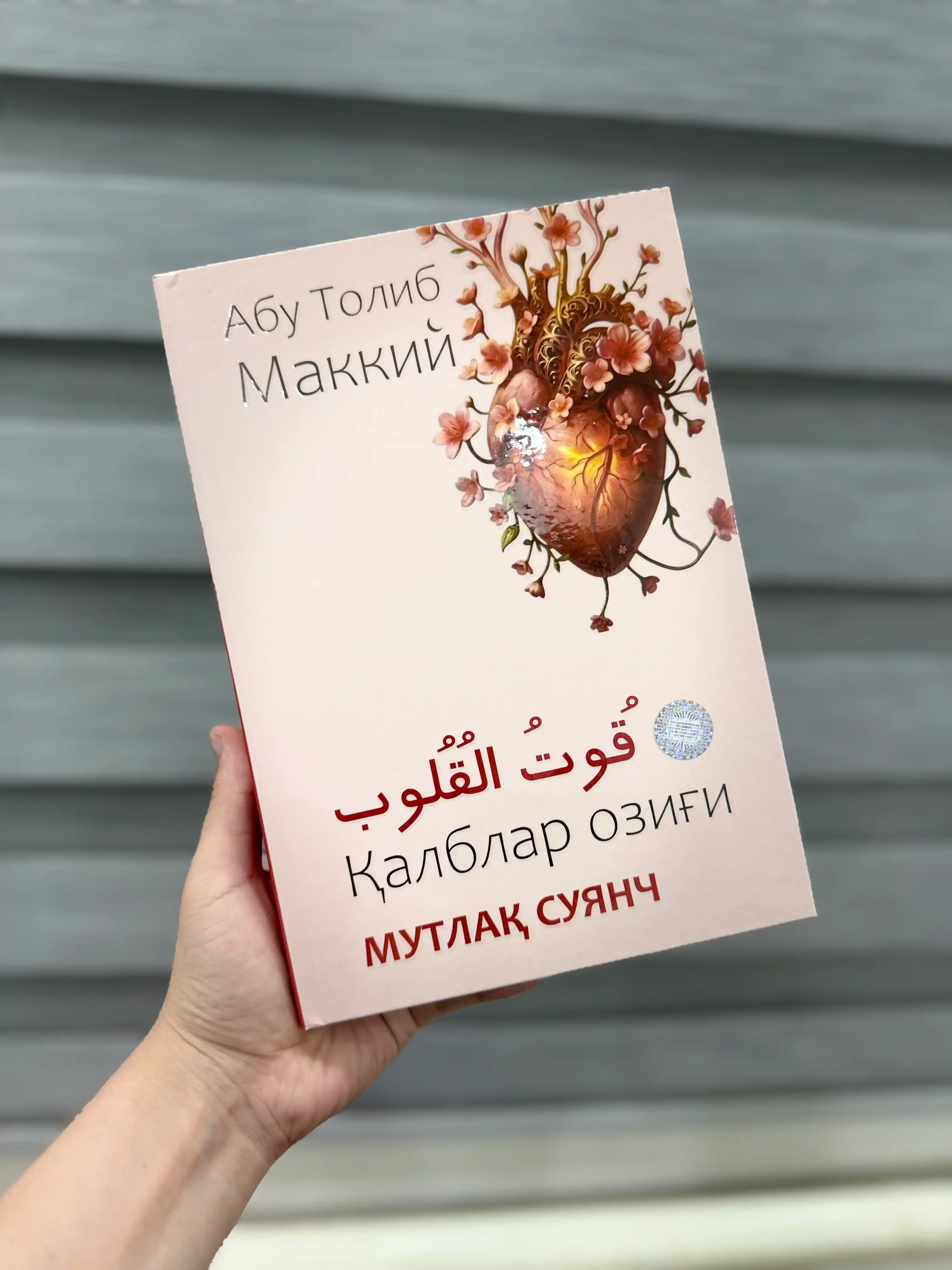 Qutul qulub asari, Abu Tolib Makkiy, qalblar ozig'i