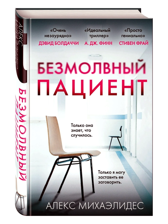 Zamonaviy nasr kitobi: Безмолвный пациент, Миндаль, Драма квинс - 
