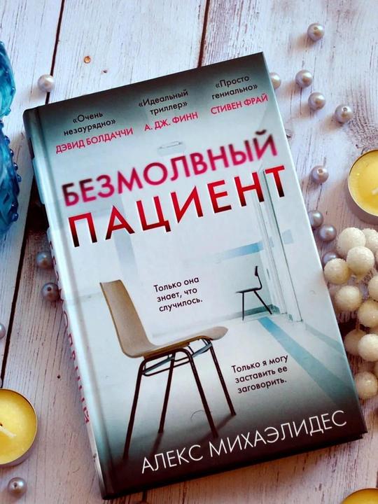 Zamonaviy nasr kitobi: Безмолвный пациент, Миндаль, Драма квинс