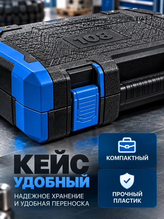 Набор торцевых головок DALI 108 предметов, 1/4, 3/8 и 1/2 дюйма, в кейсе