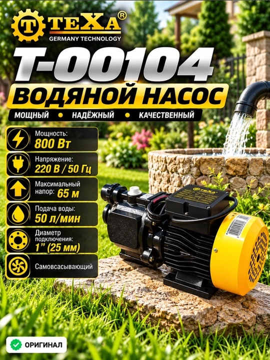 TEXA T-00104 Самовсасывающий электрический водяной насос - 