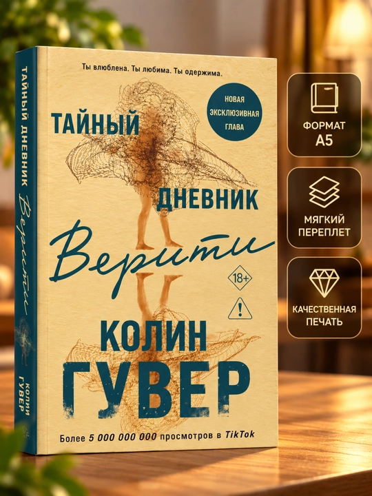 Колин Гувер: Тайный дневник Верити - 