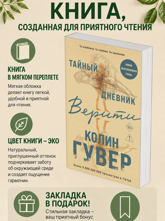 Колин Гувер: Тайный дневник Верити