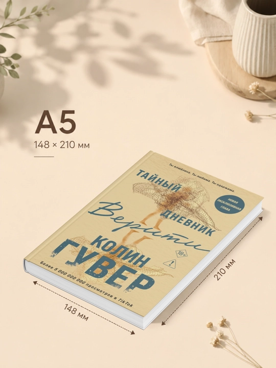 Колин Гувер: Тайный дневник Верити