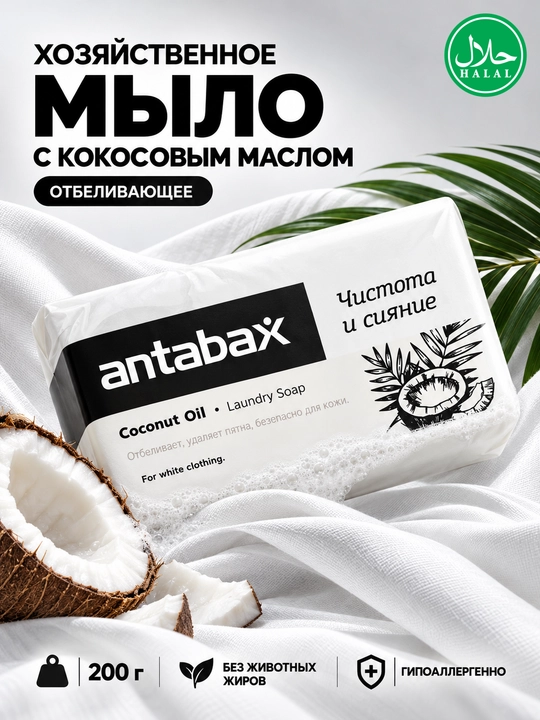 Хозяйственное мыло Antabax Coconut Oil, кусковое, универсальное для стирки и мытья рук - 