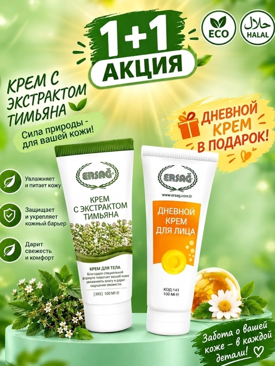Крем для тела с экстрактом чабреца (тимьяна), 100 мл - 