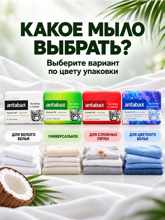 Хозяйственное мыло Antabax Coconut Oil, кусковое, универсальное для стирки и мытья рук