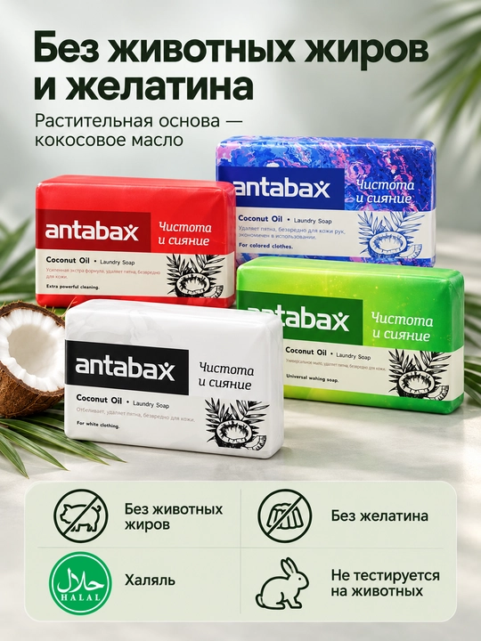 Хозяйственное мыло Antabax Coconut Oil, кусковое, универсальное для стирки и мытья рук