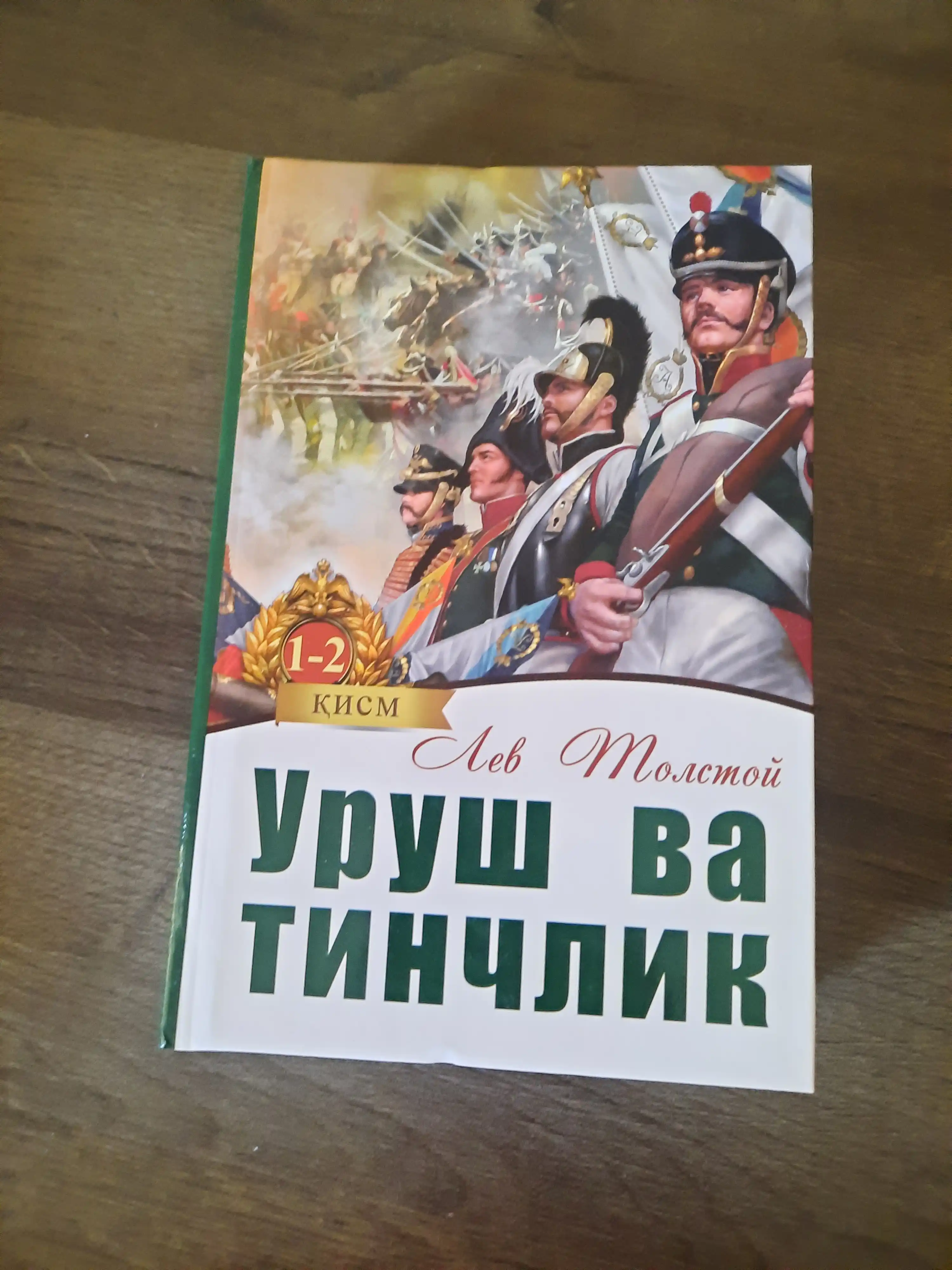 Лев Толстой: Уруш ва тинчлик 1-2