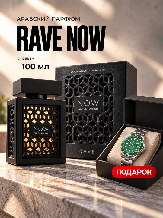 Парфюмерная вода для мужчин, Now Rave, духи, Rawe 100 мл, часы в подарок - 