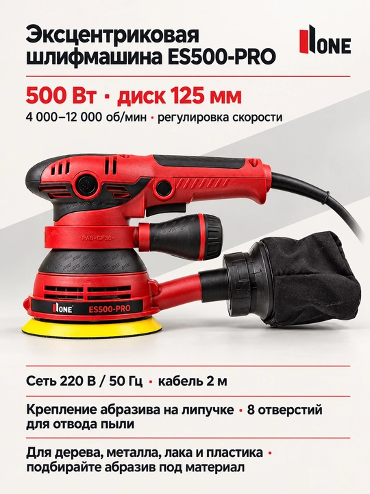 Эксцентриковая шлифмашина NUMBER ONE ES500-PRO 500 Вт, 4000-12000 об/мин, диск 125 мм - 