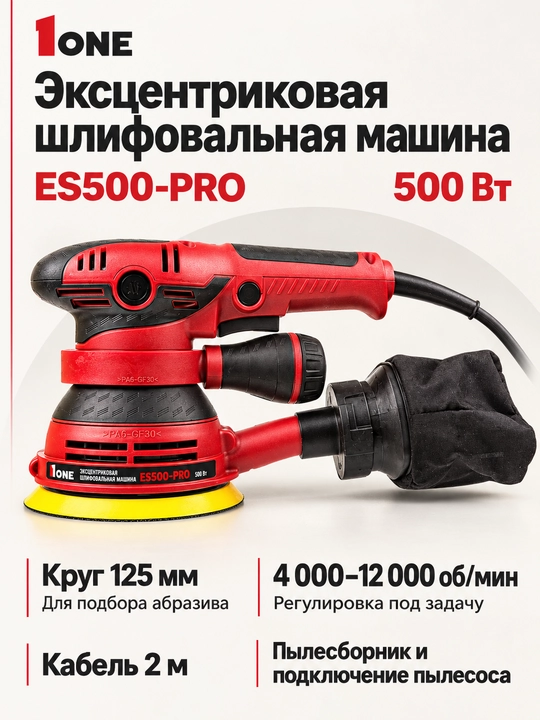 Эксцентриковая шлифмашина NUMBER ONE ES500-PRO 500 Вт, 4000-12000 об/мин, диск 125 мм