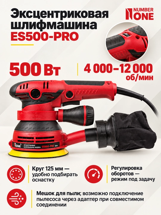 Эксцентриковая шлифмашина NUMBER ONE ES500-PRO 500 Вт, 4000-12000 об/мин, диск 125 мм