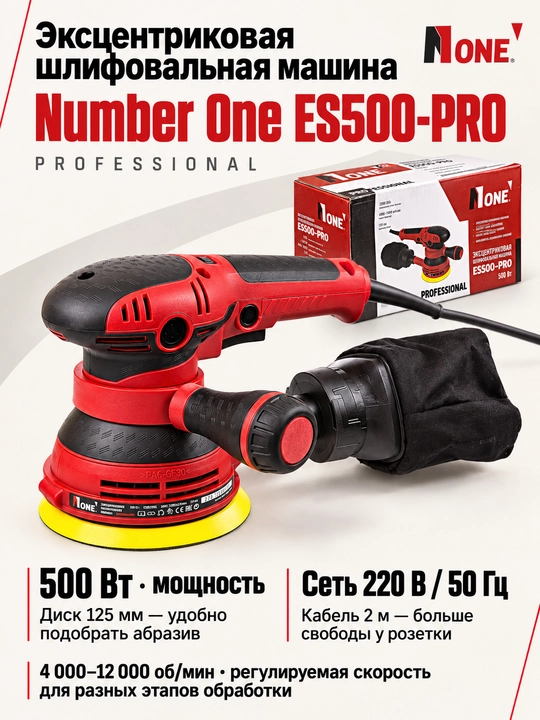 Эксцентриковая шлифмашина NUMBER ONE ES500-PRO 500 Вт, 4000-12000 об/мин, диск 125 мм