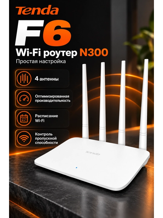 Wi-Fi роутер Tenda F6 - 