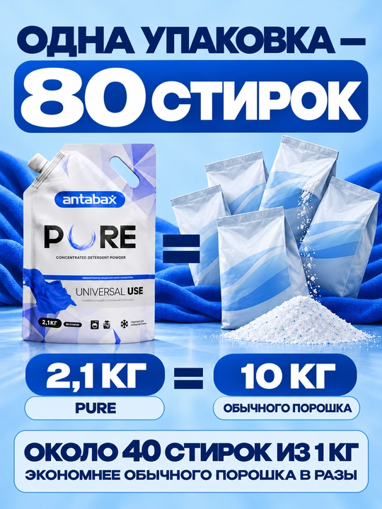 Antabax PURE konsentrlangan kir yuvish kukuni, 2,1 kg, 80 marta yuvish