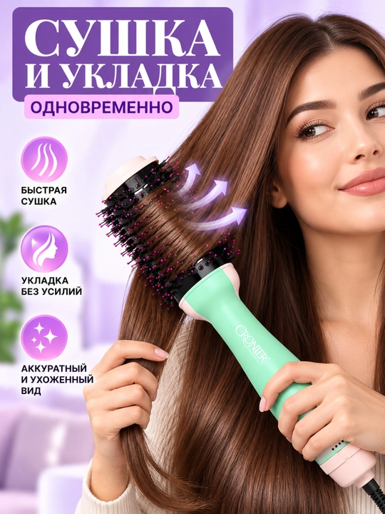 Фен-щётка CRONIER CR-8211 для сушки и укладки волос с ионной технологией