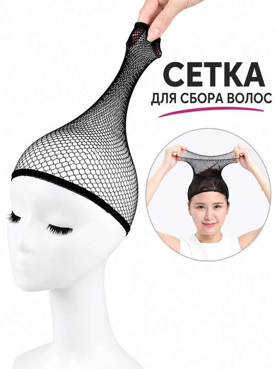 Эластичная сетка для сбора волос, под парик и для укладки волос, черная - 