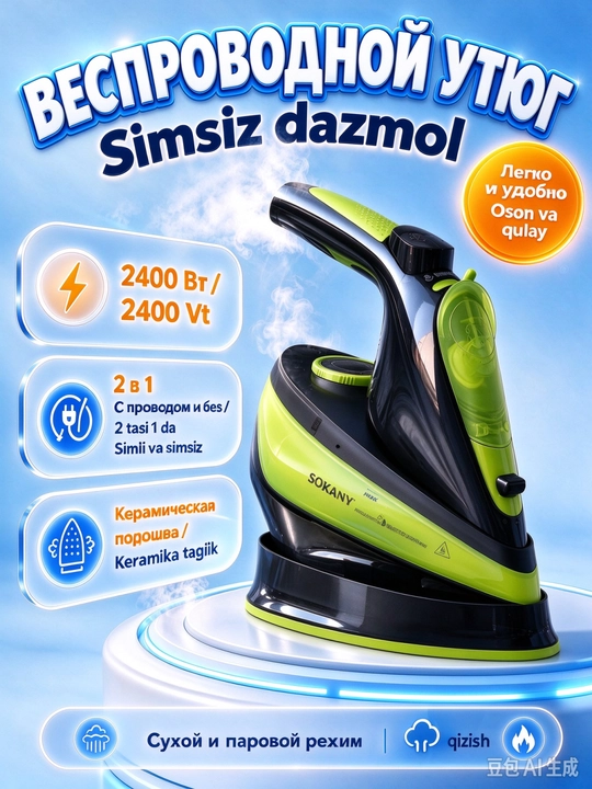 SOKANY AJ-2085 simsiz va simli parovoy dazmol, keramik taglik - 