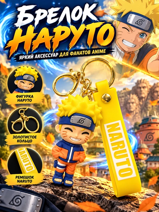 Брелок Наруто Узумаки Naruto - 