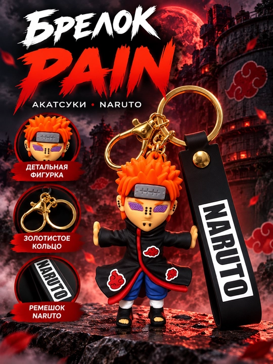 Брелок Пейн Naruto - 
