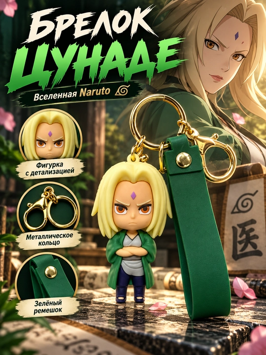Брелок Цунаде Naruto - 