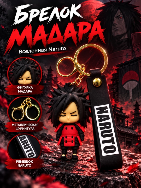 Брелок Мадара Учиха Naruto - 