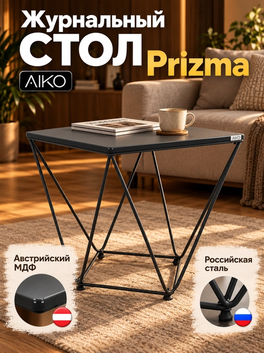 Jurnal stoli AIKO Prizma, uy va ofis uchun, kofe stoli, qahva stol - 