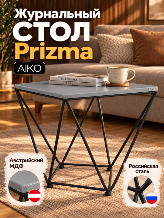 Jurnal stoli AIKO Prizma, uy va ofis uchun, kofe stoli, qahva stol - 