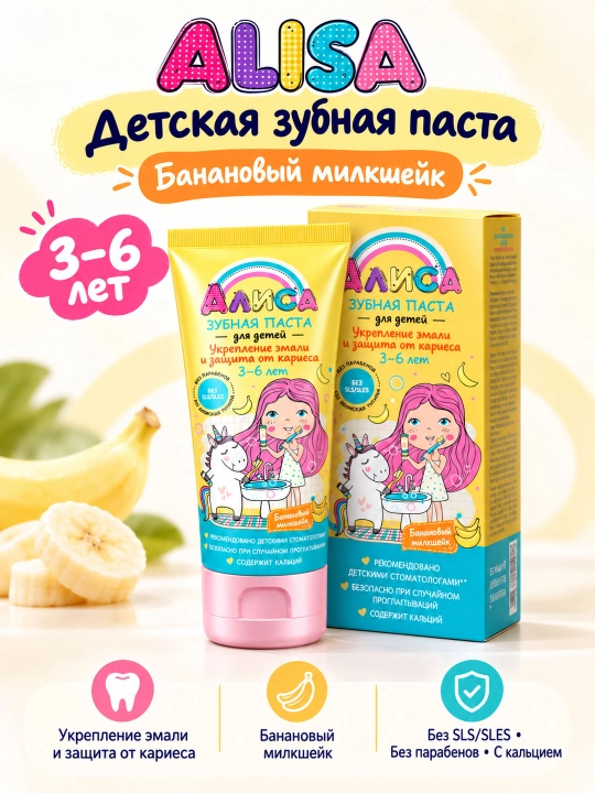 Зубная паста Алиса, банановый милкшейк, 65 г - 