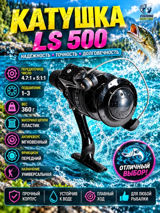 Катушка LS500 - 